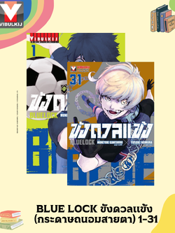 BLUE LOCK ขังดวลแข้ง (กระดาษถนอมสายตา) 1-31