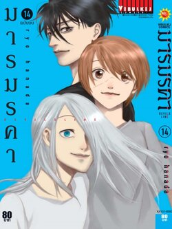 เดวิล ไลน์ DEVILS LINE มารมรคา เล่ม 14 จบ