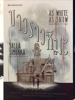 แดงดุจเลือด As red as blood , ขาวราวหิมะ As white As snow ,ดำดั่งไม้มะเกลือ As black as ebony ,snow white Trilogy by Salla Simukka กุลธิดา รุ่งเรืองเกียรติ แปล