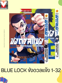 BLUE LOCK ขังดวลแข้ง (กระดาษถนอมสายตา) 1-32