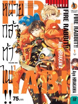 FIRE RABBIT!! หน่วยกล้าท้าไฟ 1