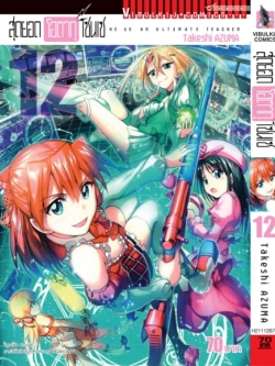 สุดยอด โอตากุ เซนเซ 12