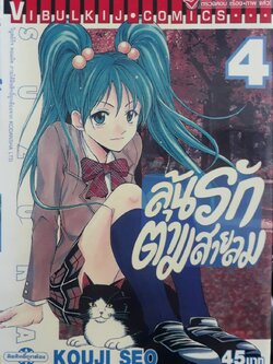 ลุ้นรักตามสายลม ซูซูกะ เล่ม 4