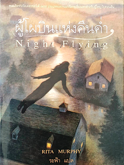 ผู้โผบินแห่งคืนคำ่ Night Flying by Rita Murphy ระฟ้า แปล : ชนะเลิศรางวัลเดลากอร์เต้ เพรส ประเภทผลงานนวนิยายเรือ่งแรกสำหรับผู้ใหญ่วัยตอนต้น