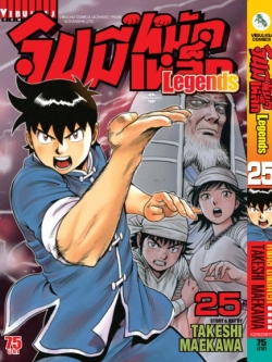 จินมี่หมัดเหล็ก Legends เล่ม 25
