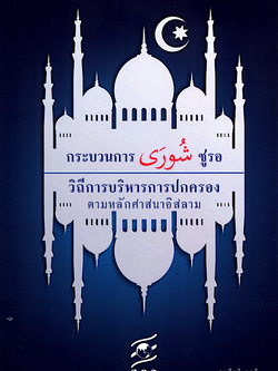 กระบวนการชูรอ วิถีการบริหารการปกครองตามหลักศาสนาอิสลาม โดย สะสือรี วาลี