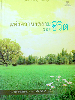 แห่งความงดงามของชีวิต The Art of Living วิลเฟรด ปีเตอร์สัน โสรีช์ โพริแก้ว แปล