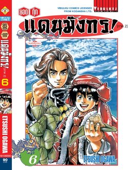 ยอดกุ๊กแดนมังกร (ภาค 2) 6