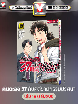 คินดะอิจิ 37 กับคดีฆาตกรรมปริศนา 18 (จบ)