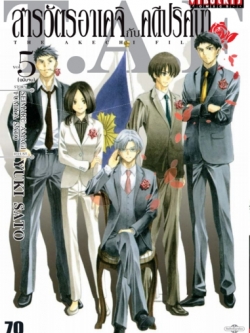 สารวัตรอาเคจิ กับ คดีปริศนา 5 จบ