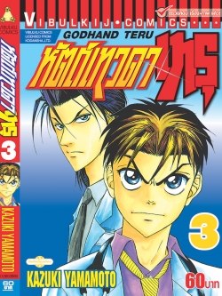 หัตถ์เทวดา เทรุ 3