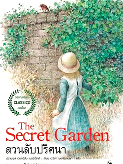 สวนลับปริศนา The Secret Garden Frances Hodgson Burnett อาริตา พงศ์ธรานนท์ แปล