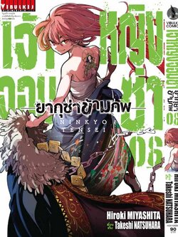 เจ้าหญิงจอมซ่า ยากุซ่าข้ามภพ 6