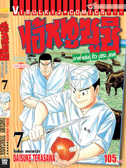 ไอ้หนูซูชิ ภาค แข่งทั่วประเทศ 7