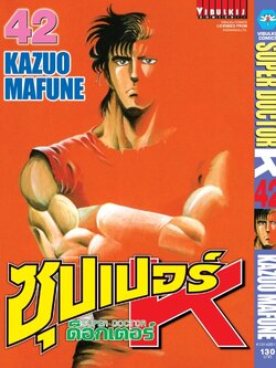 ซุปเปอร์ด็อกเตอร์-เค เล่ม 42