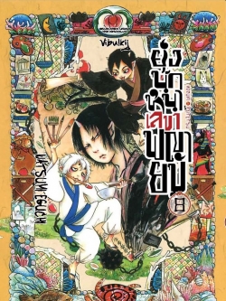 ยุ่งนักหนา เลขาพญายม เล่ม 8