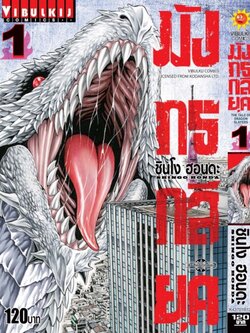 มังกรกลียุค เล่ม 1