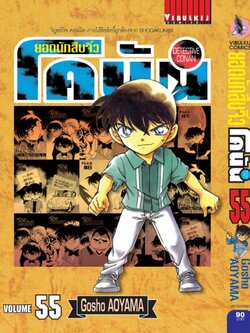 ยอดนักสืบจิ๋วโคนัน เล่ม 55 (เปิดแบบญี่ปุ่น)