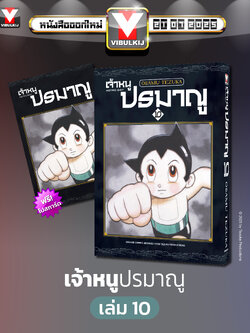 เจ้าหนูปรมาณู 10 (แถมโปสการ์ด)