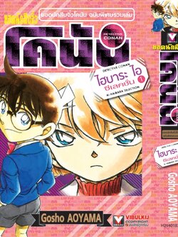 ยอดนักสืบจิ๋ว โคนัน ไฮบาระ ไอ ซีเลคชั่น 1