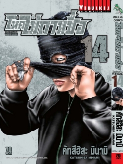 โหดไม่ถามชื่อ เล่ม 14