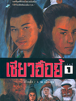 เซียวฮื้อยี้ โก้วเล้ง ว. ณ เมืองลุง ๖ เล่มจบ : บทพิสูจน์อันยิ่งใหญ่ระหว่าง สายเลือดที่ดีกับสภาพแวดล้อมที่เลว ว่าอะไรจะมีอิทธิพลเหนือกว่ากัน ความอาฆาตแค้น ไม่นำพาเกียรติภูมิอันน่าอิ่มเอมใจให้กับผู้ใด ที่ความอาฆาตนำพามาให้ มีแต่ความเจ็บช้ำ..มีแต่ความพินาศย่