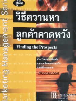 คู่มือ วิธีควานหาลูกค้าคาดหวัง Finding the Prospects สำหรับทุกท่านที่สนใจแสวงหาโอกาสทางธุรกิจและเพื่มยอดขาย
