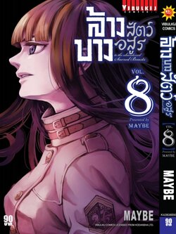 ล้างบางสัตว์อสูร 8