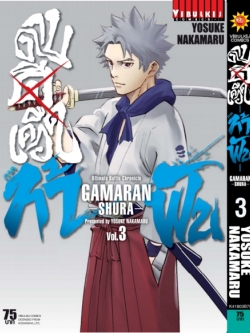 ดาบดีเดือด GAMARAN ท้าฟัน ภาค 2 เล่ม 3