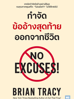 กำจัดข้ออ้างสุดท้าย ออกจากชีวิต (No Excuses!) Brian Tracy อรพิน ผลพนิชรัศมี แปล ฉบับปรับปรุง