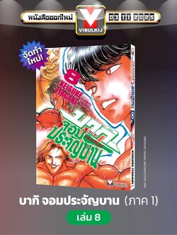 บากิ จอมประจัญบาน 8