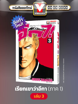 เรียกเขาว่าอีกา 3