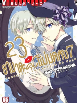 ยามาดะคุง กับ แม่มดทั้ง 7 เล่ม 23