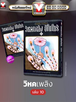 ฮิโนโทริ วิหคเพลิง 10 (มีโปสการ์ด)