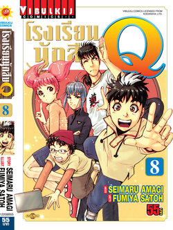 โรงเรียนนักสืบ Q เล่ม 8