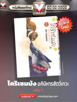 โคริเชมมัง อภินิหารสัตว์เทวะ 1