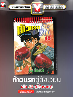 ก้าวแรกสู่สังเวียน 40