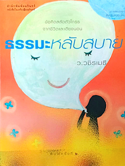 ธรรมะหลับสบาย ว.วชิรเมธี : ข้อคิดสลัดตัวโกรธจากชีวิตและเตียงนอน