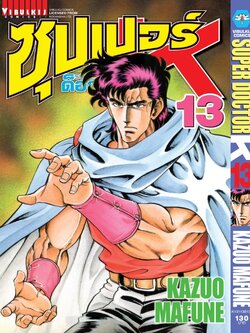 ซุปเปอร์ด็อกเตอร์-เค เล่ม 13