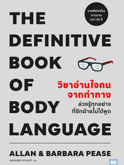 วิชาอ่านใจคนจากท่าทาง The Definitive Book of Body Language by Allan & Barbara Pease พลอยแสง เอกญาติ แปล