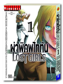 ผ่าพิภพไททัน LOST GIRLS 1