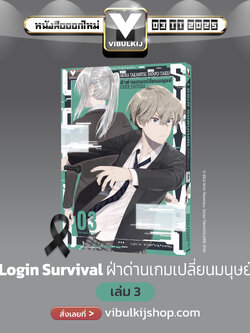 ฝ่าด่านเกมเปลี่ยนมนุษย์ Login Survival 3
