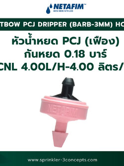 PCJ DRIPPER (BARB 3MM) HCNL หัวน้ำหยด PCJ (เฟือง) กันหยด 0.18 บาร์ HCNL 4.00L/H-4.00 ลิตร/ชั่วโมง 50 ชิ้น/ถุง