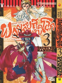 คุณชายซามูไร ผจญภัยสุดขอบโลก เล่ม 3