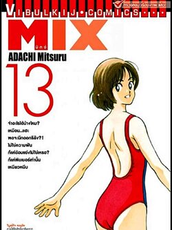 MIX มิกซ์ เล่ม 13