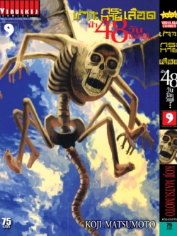 เกาะกระหายเลือด 48 วันโลกวิกฤติ เล่ม 9
