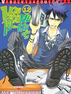 นายโจ๋ตัวร้ายกับยัยแว่นแอ๊บใส 12