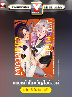 นายหน้าใส ขวัญใจน้องผี เล่ม 5 (จบ)