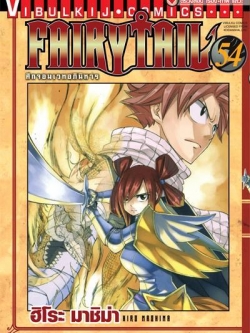 FAIRYTAIL แฟรี่เทล ศึกจอมเวทอภินิหาร เล่ม 54