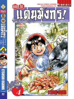 ยอดกุ๊กแดนมังกร ภาคสู่แดนกำเนิด (ภาค 1) 4